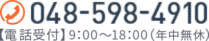 お問い合わせ　電話番号048-598-4910